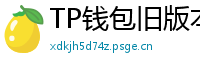 TP钱包旧版本兼容包下载｜解决新版闪退问题
